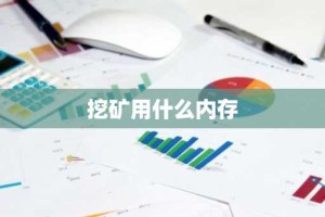 挖矿用什么内存