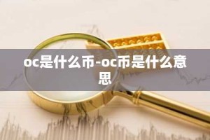 oc是什么币-oc币是什么意思