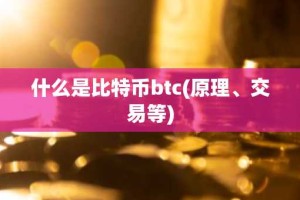 什么是比特币btc(原理、交易等)