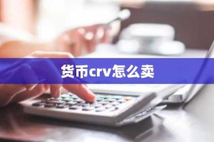 货币crv怎么卖