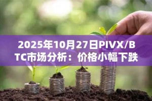 2025年10月27日PIVX/BTC市场分析：价格小幅下跌，波动性收窄