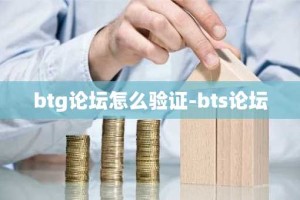 btg论坛怎么验证-bts论坛