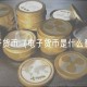 电子货币（电子货币是什么意思）