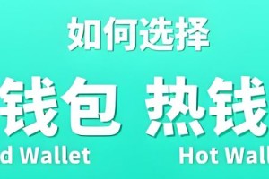 冷钱包与热钱包的区别是什么？哪种更安全？全面解析加密货币存储方式