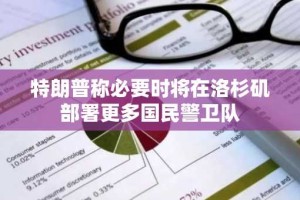 特朗普称必要时将在洛杉矶部署更多国民警卫队
