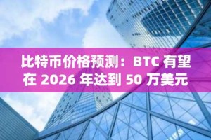 比特币价格预测：BTC 有望在 2026 年达到 50 万美元，而 AlphaPepe 的价格可能从 0.007 美元飙升至 1 美元