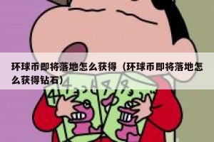 环球币即将落地怎么获得（环球币即将落地怎么获得钻石）