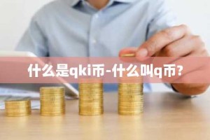 什么是qki币-什么叫q币?