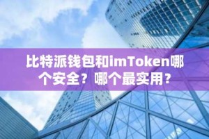 比特派钱包和imToken哪个安全？哪个最实用？