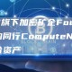 DCG旗下加密矿企Foundry收购同行ComputNorth部分资产