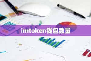 imtoken钱包数量