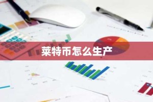 莱特币怎么生产