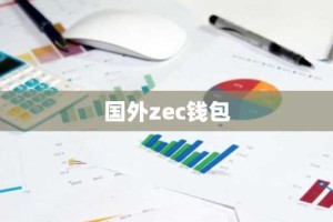 国外zec钱包