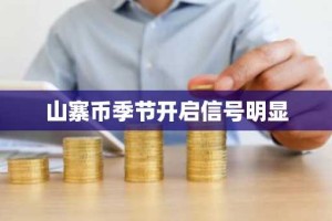 山寨币季节开启信号明显