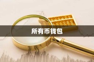 所有币钱包