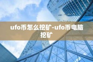 ufo币怎么挖矿-ufo币电脑挖矿