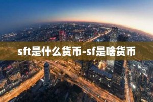 sft是什么货币-sf是啥货币