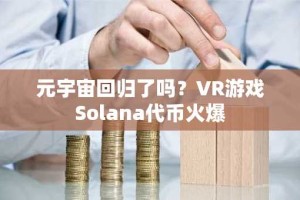 元宇宙回归了吗？VR游戏Solana代币火爆