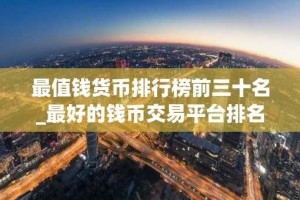 最值钱货币排行榜前三十名_最好的钱币交易平台排名