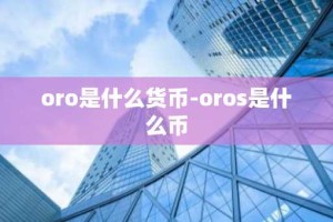 oro是什么货币-oros是什么币