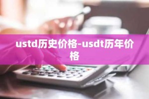 ustd历史价格-usdt历年价格