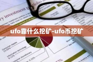 ufo靠什么挖矿-ufo币挖矿