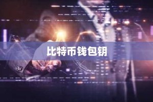 比特币钱包钥