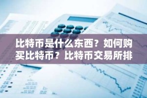 比特币是什么东西？如何购买比特币？比特币交易所排名