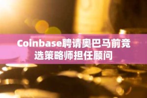 Coinbase聘请奥巴马前竞选策略师担任顾问