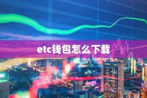 etc钱包怎么下载
