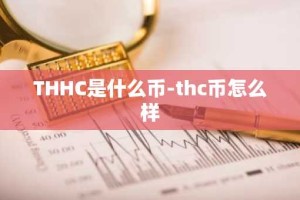 THHC是什么币-thc币怎么样