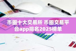 币圈十大交易所 币圈交易平台app排名2025榜单