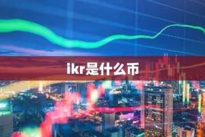 ikr是什么币