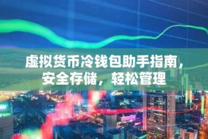 虚拟货币冷钱包助手指南，安全存储，轻松管理