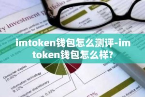 imtoken钱包怎么测评-imtoken钱包怎么样?
