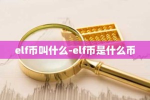 elf币叫什么-elf币是什么币