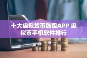 十大虚拟货币钱包APP 虚拟币手机软件排行