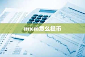 mxm怎么提币
