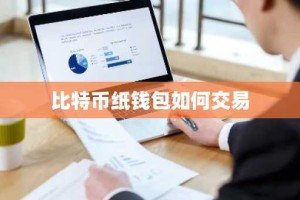比特币纸钱包如何交易