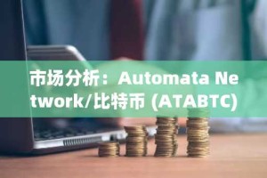 市场分析：Automata Network/比特币 (ATABTC) 持续低波动性区间震荡
