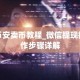 币安卖币教程_微信提现操作步骤详解