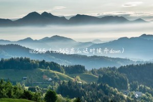 ico365（ico365甚么这时候开down）