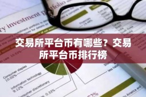 交易所平台币有哪些？交易所平台币排行榜