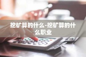 挖矿算的什么-挖矿算的什么职业