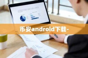 币安android下载-