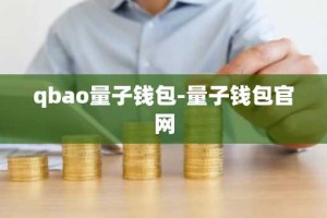 qbao量子钱包-量子钱包官网