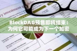 BlockDAG预售即将结束：为何它可能成为下一个加密货币明星？