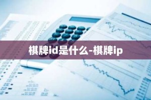棋牌id是什么-棋牌ip