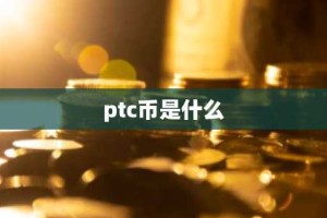 ptc币是什么