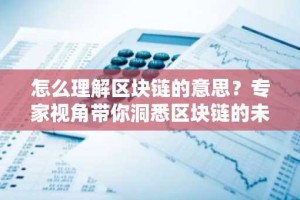怎么理解区块链的意思？专家视角带你洞悉区块链的未来